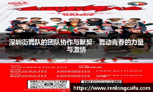 深圳街舞队的团队协作与默契：舞动青春的力量与激情