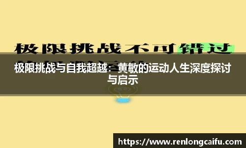 极限挑战与自我超越：黄敏的运动人生深度探讨与启示