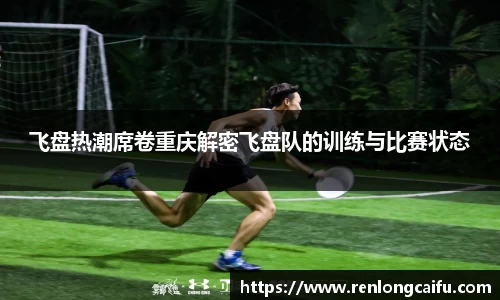 飞盘热潮席卷重庆解密飞盘队的训练与比赛状态