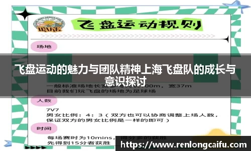 飞盘运动的魅力与团队精神上海飞盘队的成长与意识探讨