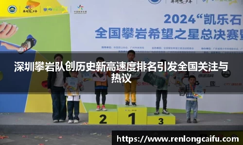 深圳攀岩队创历史新高速度排名引发全国关注与热议