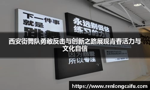 西安街舞队勇敢反击与创新之路展现青春活力与文化自信