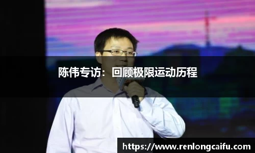 陈伟专访：回顾极限运动历程
