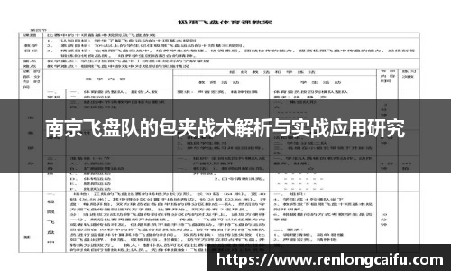 南京飞盘队的包夹战术解析与实战应用研究