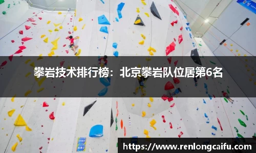 攀岩技术排行榜：北京攀岩队位居第6名