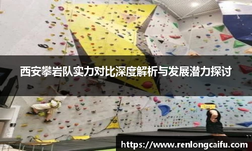 西安攀岩队实力对比深度解析与发展潜力探讨
