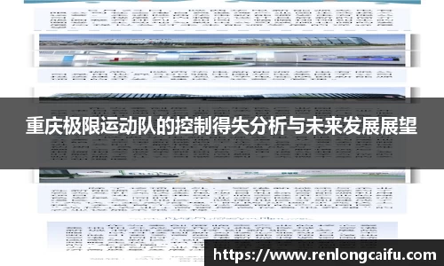 重庆极限运动队的控制得失分析与未来发展展望