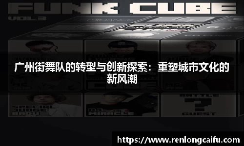 广州街舞队的转型与创新探索：重塑城市文化的新风潮
