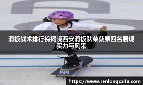 滑板战术排行榜揭晓西安滑板队荣获第四名展现实力与风采