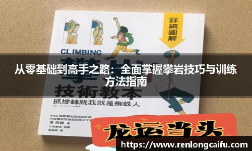 从零基础到高手之路：全面掌握攀岩技巧与训练方法指南