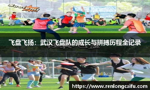 飞盘飞扬：武汉飞盘队的成长与拼搏历程全记录