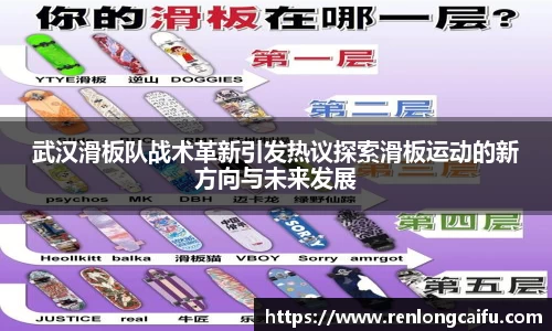 武汉滑板队战术革新引发热议探索滑板运动的新方向与未来发展