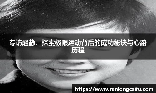 专访赵静：探索极限运动背后的成功秘诀与心路历程