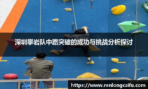深圳攀岩队中路突破的成功与挑战分析探讨