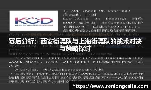 赛后分析：西安街舞队与上海街舞队的战术对决与策略探讨