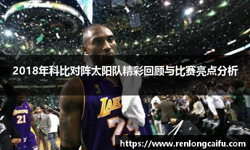 2018年科比对阵太阳队精彩回顾与比赛亮点分析