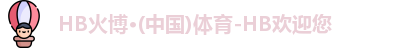 HB火博